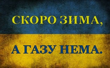 Насалик: Украина успеет создать запас газа к зиме без закупок у России