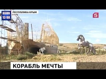 В Крыму строят первый в мире парусник который будет сделан полностью из стекловолокна