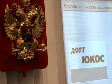 Гаагский арбитраж закрыл одно из многомиллиардных дел ЮКОСа против России