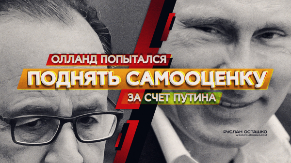 Олланд попытался поднять самооценку за счёт Путина: что из этого вышло? (Руслан Осташко)