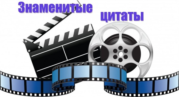Знаменитые цитаты из известных фильмов