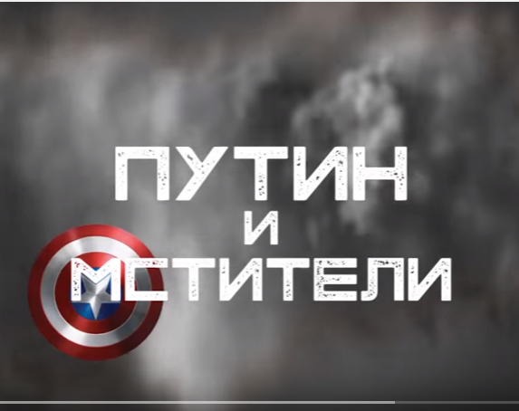 Путин снялся в новом фильме от MARVEL