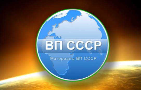 ВП СССР ОТМ №7(128) «Орден меча и орала»? — в нём нет надобности