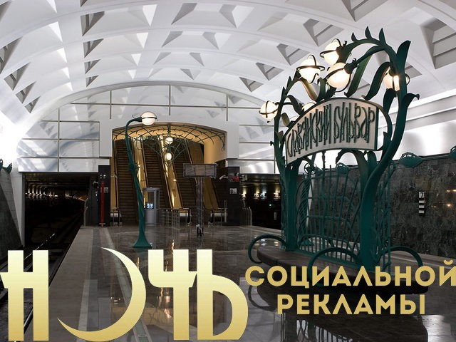 Новости России: в столице прошла ночь социальной рекламы