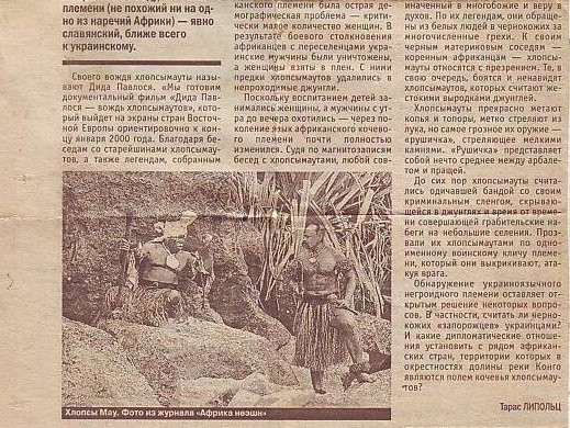 Украиноязычная Африка. "Хлопсы Мау" Украиноязычная Африка. "Хлопсы Мау"