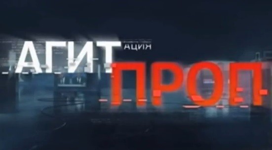 Агитпроп авторская программа Константина Семина