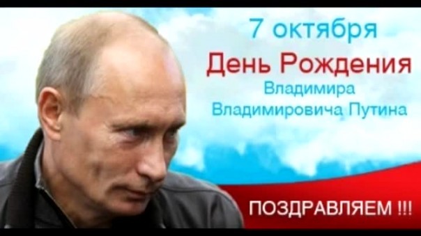 Наши поздравления Президенту Российской Федерации Владимиру Владимировичу Путину