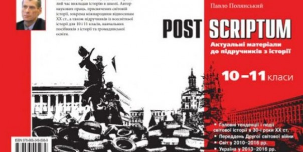 На Украине издали пособие по “революции достоинства” и “российской агрессии” для 10-11 классов