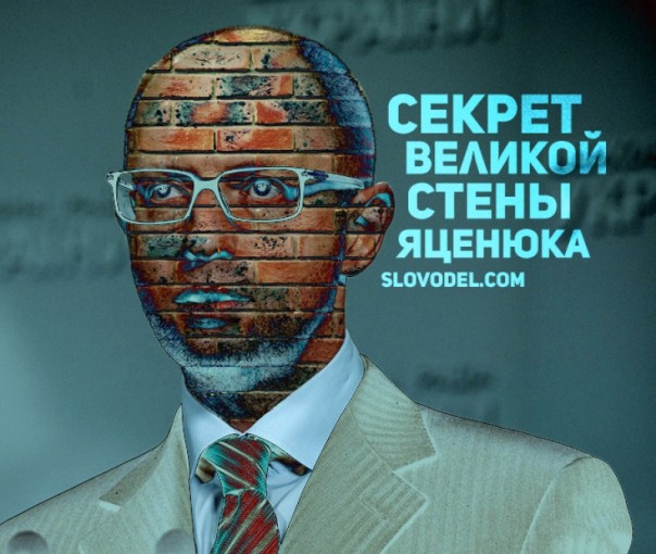 Секрет Великой стены Яценюка Секрет Великой стены Яценюка