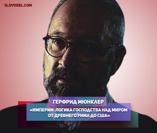 Герфрид Мюнкле. «Империи: Логика господства над миром — от древнего Рима до США»