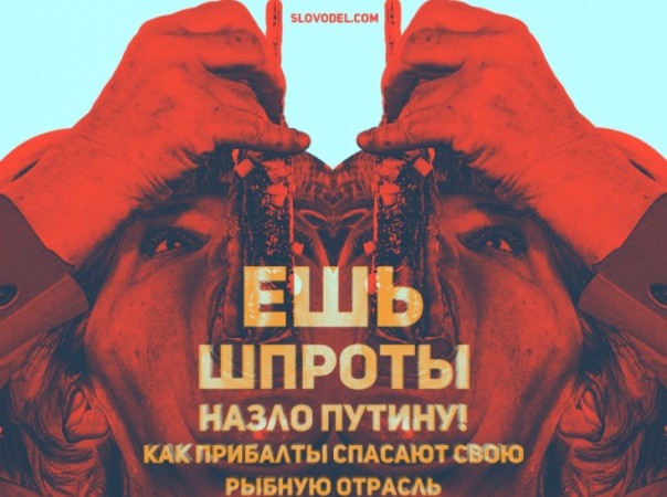 «Ешь шпроты назло Путину» Как прибалты спасают свою рыбную отрасль