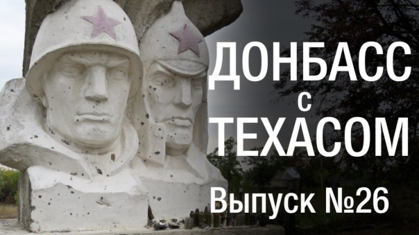 Донбасс с Техасом. Выпуск 26: Зайцево. Сутки на передовой
