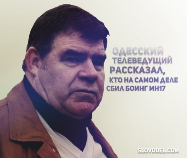 Одесский телеведущий рассказал, кто на самом деле сбил Boeing MH17