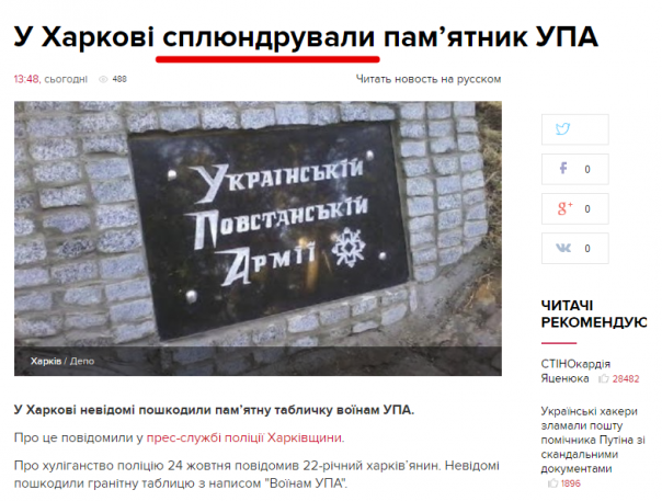Именно так и произошло: в Харькове сплюндрували памятник "УПА"