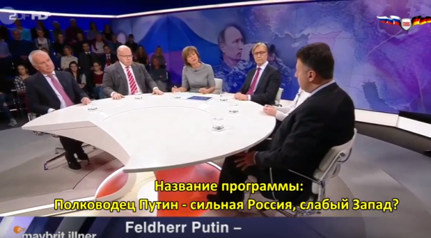 Голос Германии. Путину рады из-за наглости Запада