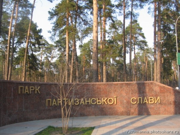 В Киеве в парке "Партизанской славы" осквернена стена памяти в честь героев Великой Отечественной