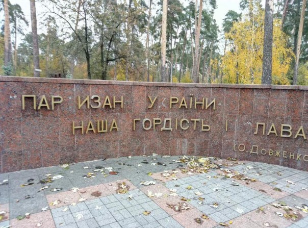 В Киеве в парке "Партизанской славы" осквернена стена памяти в честь героев Великой Отечественной В Киеве в парке "Партизанской славы" осквернена стена памяти в честь героев Великой Отечественной