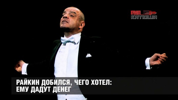 Райкин добился, чего хотел: ему дадут денег