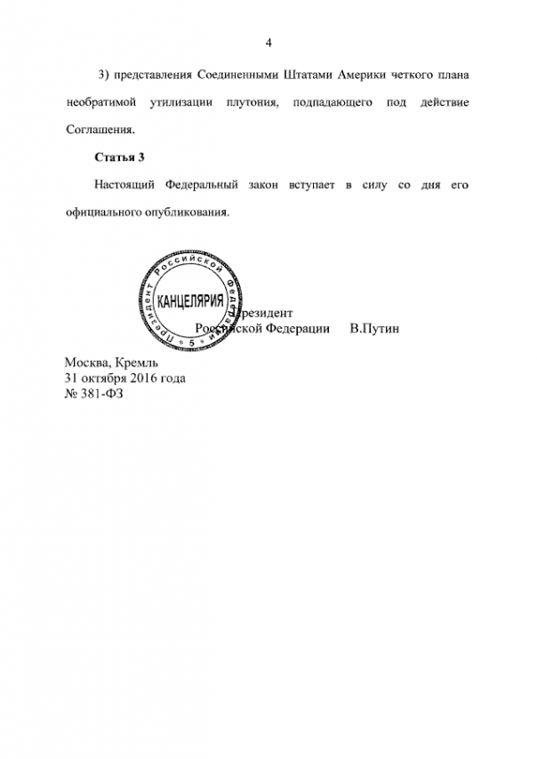 Путин подписал закон о приостановке соглашения с США по плутонию Путин подписал закон о приостановке соглашения с США по плутонию