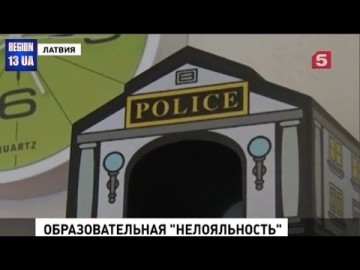 Образовательная «нелояльность»: В Риге хотят закрыть русскую школу