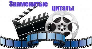 Знаменитые цитаты из известных фильмов