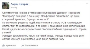 Реакция соцсетей на убийство Моторолы: свидомое стадо визжит от перемоги
