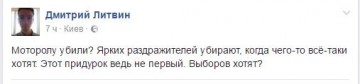 Реакция соцсетей на убийство Моторолы: свидомое стадо визжит от перемоги