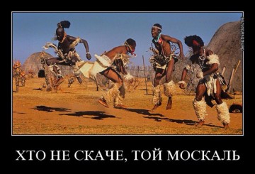 Хто не скаче той москаль