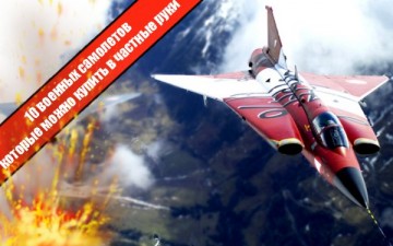 10 военных самолетов которые можно купить в частные руки #1