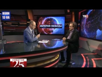 Империя свободы: Проблема непонимания между Россией и США