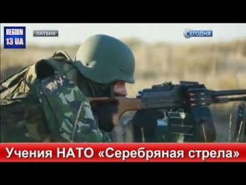 НАТО разворачивает у границ России новые масштабные учения «Серебряная стрела»
