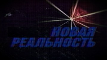 Новая реальность