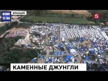 Центр Парижа стал похож на стоянку кочевников: «Джунгли» переехали из Кале в Париж