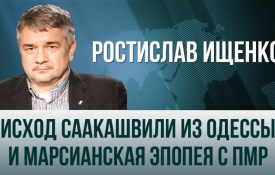 Ростислав Ищенко. Исход Саакашвили из Одессы и марсианская эпопея с ПМР