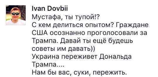 Да нам бы вас пережить — ответ украинцев Найему на свержение Трампа Да нам бы вас пережить — ответ украинцев Найему на свержение Трампа