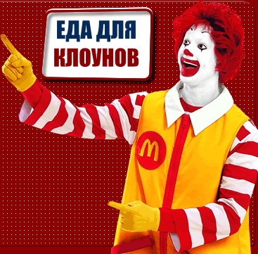 "Килька в бушлате" от клоуна Рональда Макдональда