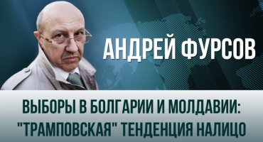 Андрей Фурсов. Выборы в Болгарии и Молдавии: "трамповская" тенденция налицо