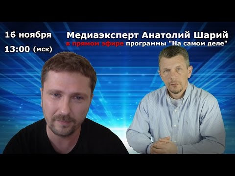 Медиаэксперт Анатолий Шарий в прямом эфире программы "На самом деле"