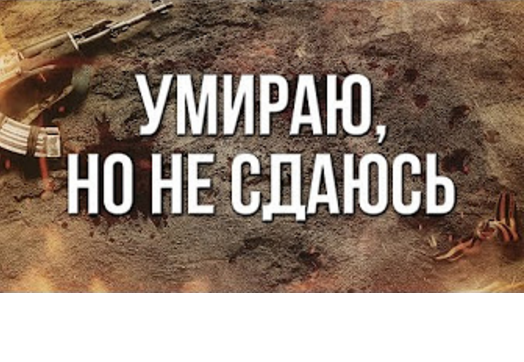 Артём Гришанов - Умираю, но не сдаюсь / Dying but not surrendering