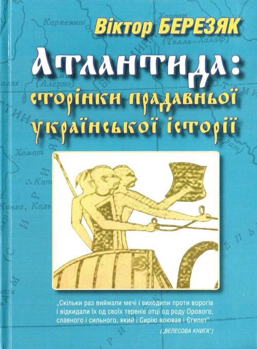 Лев Щаранский. Ще не вмерла Атлантида