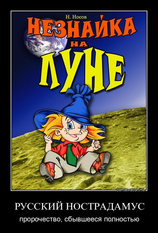 Незнайка на Луне — Час быка для детей и сбывшееся пророчество Николая Носова