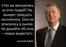 Чубайс прогнозирует плановое сокращение населения в XXI веке в 3-4 раза. С кого начнут?
