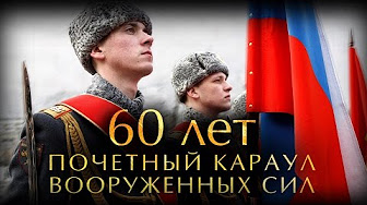 60 лет Почетному караулу Вооруженных Сил РФ