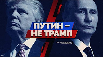 Путин - не Трамп | Перепись колониальной администрации. (Руслан Осташко)