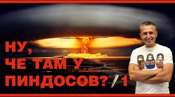 Ну, чё там у пиндосов? Часть 1 Ну, чё там у пиндосов? Часть 1