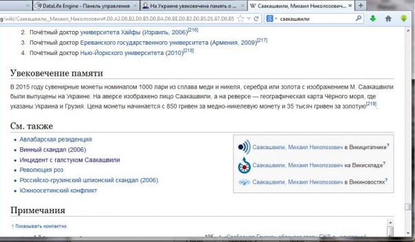 ВИКИпедия отжигает напалмом: На Украине увековечена память Михо-батоно Сцаакашвили ВИКИпедия отжигает напалмом: На Украине увековечена память Михо-батоно Сцаакашвили