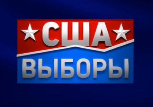 Подведение итогов выборов в США. Прямая трансляция