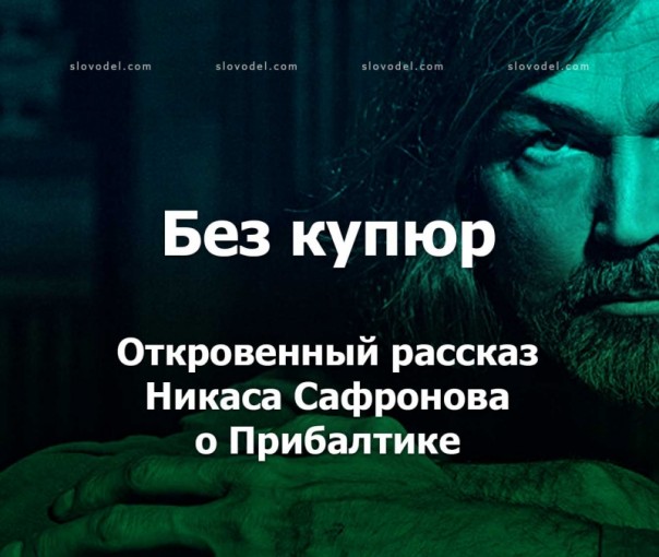 Без купюр: откровенный рассказ Никаса Сафронова о Прибалтике