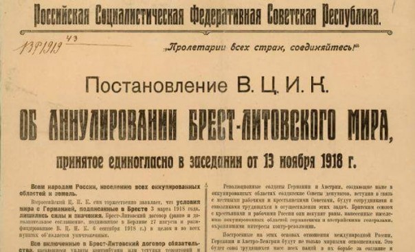 Аннулирование "Брестского мира"