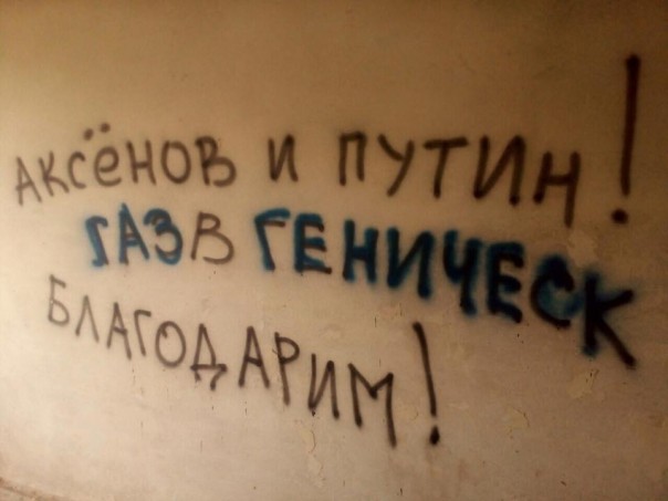 "Спасибо Путину и Аксенову!" - Геническ усеяли благодарственные надписи спасителям города от замерзания "Спасибо Путину и Аксенову!" - Геническ усеяли благодарственные надписи спасителям города от замерзания